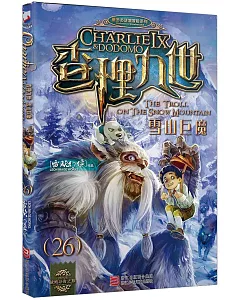 查理九世(26)：雪山巨魔