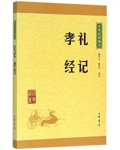 中華經典藏書：禮記 孝經