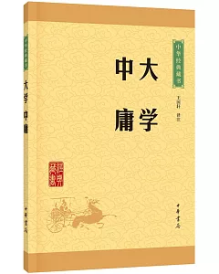中華經典藏書：大學 中庸