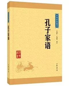 中華經典藏書：孔子家語