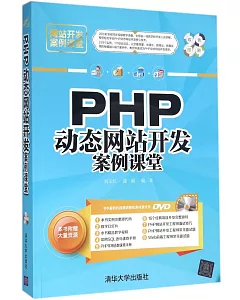 PHP動態網站開發案例課堂