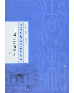 湖湘當代名醫醫案精華(第三輯)：田道法醫案精華