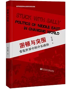 困頓與突圍：變化世界中的中東政治
