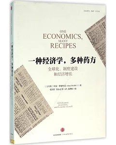 一種經濟學，多種藥方：全球化、制度建設和經濟增長