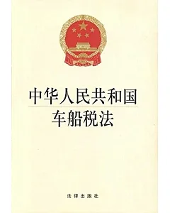 中華人民共和國車船稅法