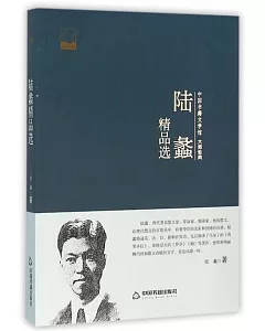 中國書籍文學館·大師經典：陸蠡精品選