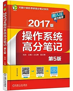 2017版操作系統高分筆記(第5版)