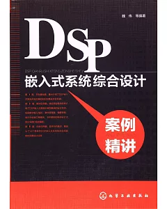 DSP嵌入式系統綜合設計案例精講