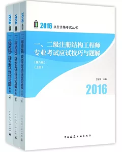 2016執業資格考試叢書：一、二級注冊結構工程師專業考試應試技巧與題解(第8版)(全3冊)