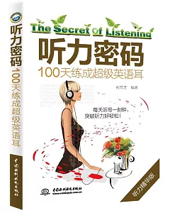 聽力密碼：100天練成超級英語耳(聽力精華版)