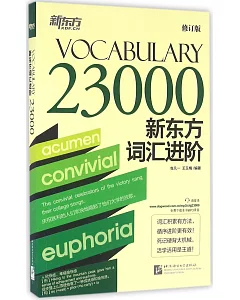 新東方詞匯進階Vocabulary 23000(修訂版)