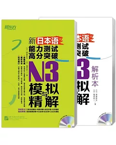 新日本語能力測試高分突破：N3模擬與精解（全2冊）
