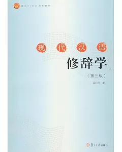 現代漢語修辭學（第三版）