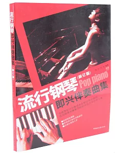 流行鋼琴即興伴奏曲集(新訂版)
