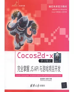 Cocos2d-x學習筆記--完全掌握JS API與游戲項目開發