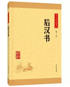 中華經典藏書：後漢書