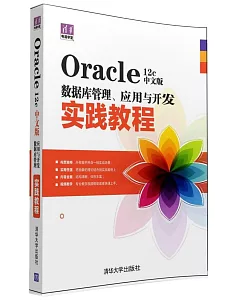 Oracle 12c中文版數據庫管理、應用與開發實踐教程