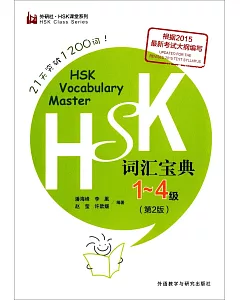 HSK詞匯寶典1-4級(第2版)