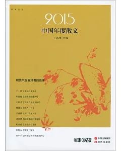 2015中國年度散文