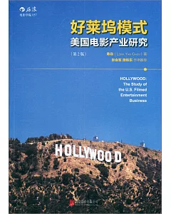 好萊塢模式：美國電影產業研究(第2版)