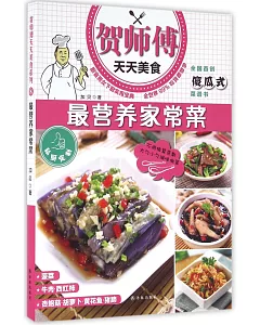 賀師傅天天美食系列(8)：最營養家常菜
