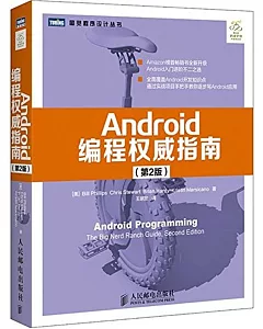 Android編程權威指南(第2版)