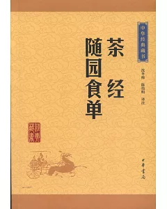 中華經典藏書：茶經 隨園食單