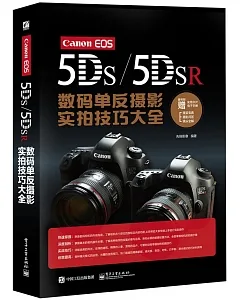 Canon EOS 5DS/5DSR數碼單反攝影實拍技巧大全