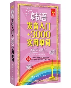 韓語發音入門+3000實用單詞：高效分類速記