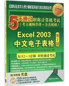 5天通過職稱計算機考試(考點視頻串講+全真模擬)--Excel 2003中文電子表格(第2版)