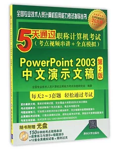 5天通過職稱計算機考試(考點視頻串講+全真模擬)--PowerPoint 2003中文演示文稿(第2版)