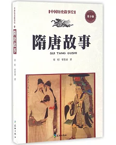 中國歷史故事繪（5）：隋唐故事（青少版）