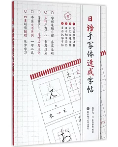 日語手寫體速成字帖(附贈電子版2136個常用漢字手寫體習字帖)