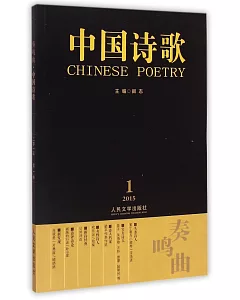 奏鳴曲·中國詩歌(2015第1卷·第61卷)