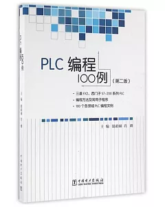 PLC編程100例(第二版)