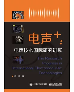 電聲+：電聲技術國際研究進展