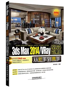 3ds Max 2014/VRay室內外效果圖從新手到高手（全新版）