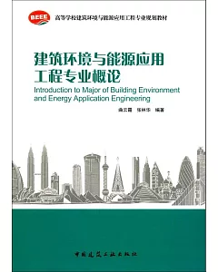 建築環境與能源應用工程專業概論
