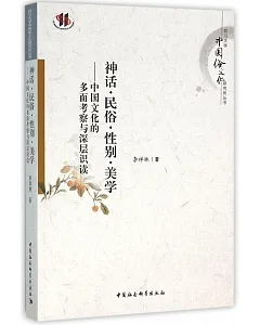 神話·民俗·性別·美學--中國文化的多面考察與深層識讀