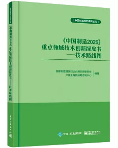 《中國制造2025》重點領域技術創新綠皮書:技術路線圖