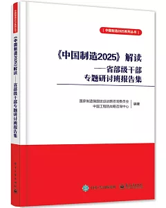 《中國制造2025》解讀:省部級干部專題研討班報告集