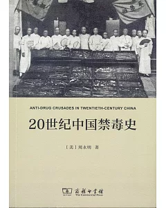 20世紀中國禁毒史