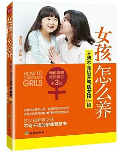 女孩怎麼養：不嬌不寵培養氣質女孩100招(暢銷典藏全新修訂第3版)