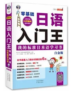 零基礎日語入門王：我的標准日本語學習書(白金版)