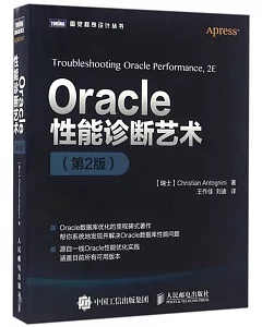 Oracle性能診斷藝術(第2版)