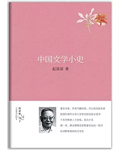 中國文學小史