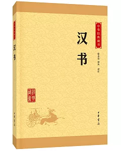 中華經典藏書：漢書