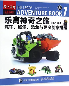 樂高神奇之旅(第1卷)：汽車、城堡、恐龍魚更多創意搭建