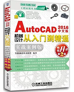 中文版AutoCAD 2016機械設計從入門到精通（實戰案例版）（第2版）