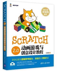 Scratch 2.0動畫游戲與創意設計教程